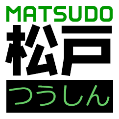 松戸つうしん – 千葉県松戸市の地域情報ブログ