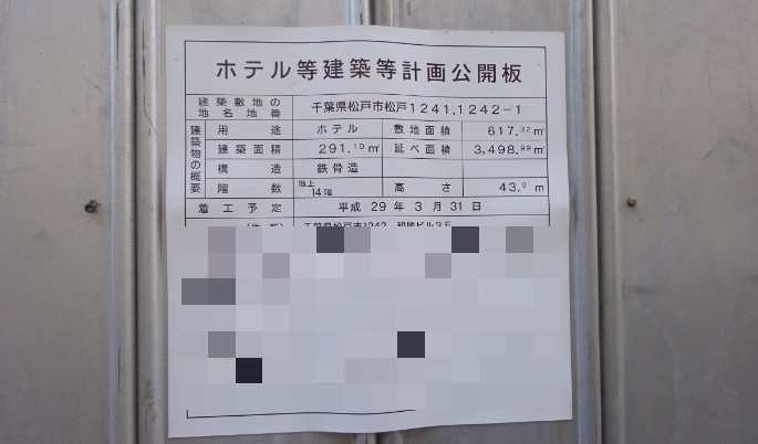 松戸駅東口に14階建のホテル建設計画があるみたいです 東横インか 17年3月末より着工予定 松戸つうしん 松戸 市の地元情報をあなたにガッツリと