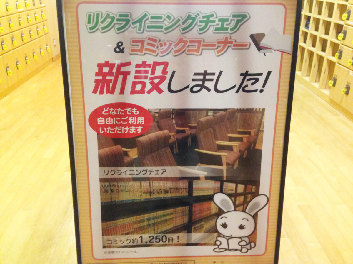大衆浴場 湯楽の里 松戸店 の座敷がなくなり リクライニングチェアとコミックコーナーが新設されていましたよ 松戸つうしん 松戸市の地域ブログ 地元情報をあなたにガッツリと