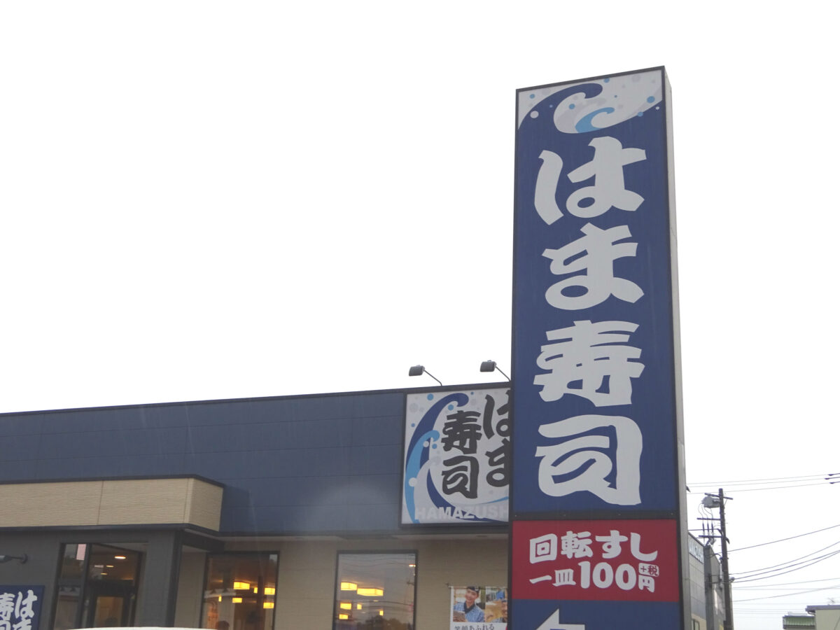 はま寿司松戸高塚新田店に行ったら大混雑で断念 週末ははまナビで予約をしてから行くべし 松戸つうしん 松戸市の地元情報をあなたにガッツリと