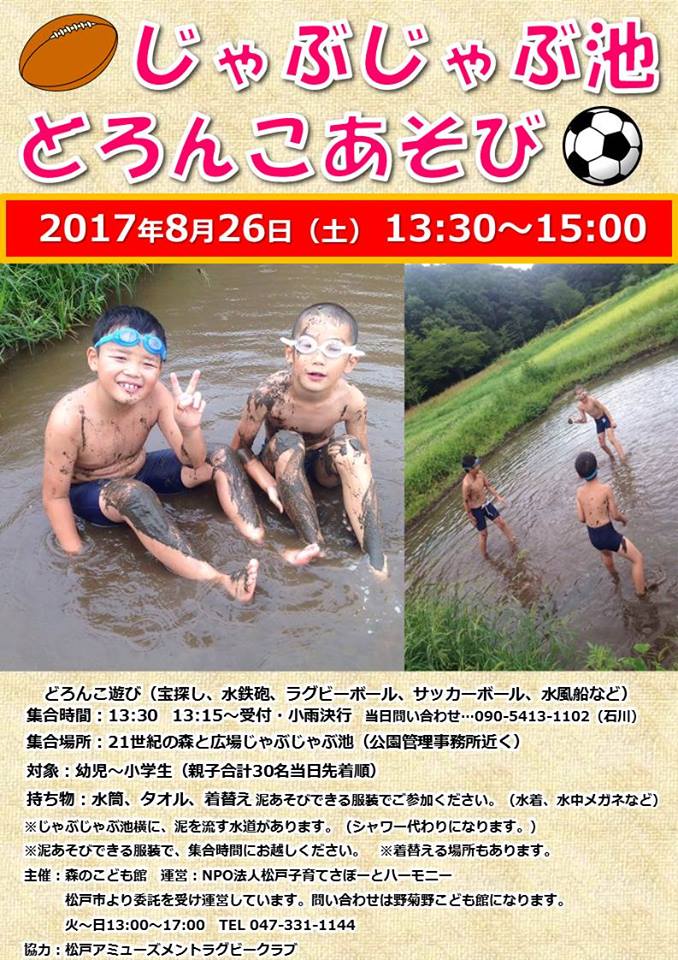 8 26 土 21世紀の森と広場にて じゃぶじゃぶ池 どろんこあそび が開催 松戸つうしん 松戸市の地域ブログ 地元情報をあなたにガッツリと