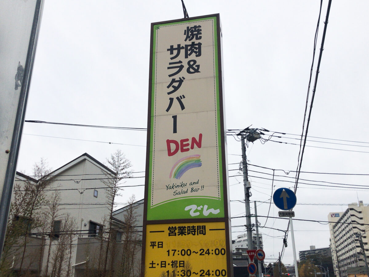 焼肉でん 松戸野菊野店が閉店していました ニトリ松戸店 ヤマダ電機近く 松戸つうしん 松戸市の地域ブログ 地元情報をあなたにガッツリと