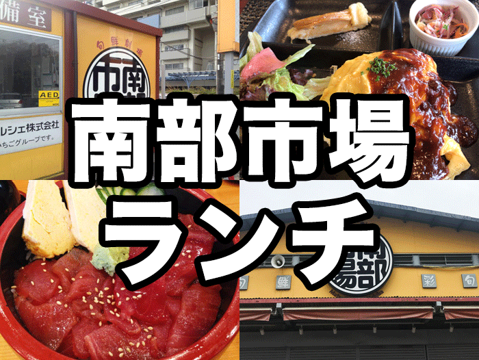 松戸南部市場ランチレポート 市場直送の新鮮素材を使った満点グルメでお腹いっぱい 18 松戸つうしん 松戸 市の地域ブログ 地元情報をあなたにガッツリと