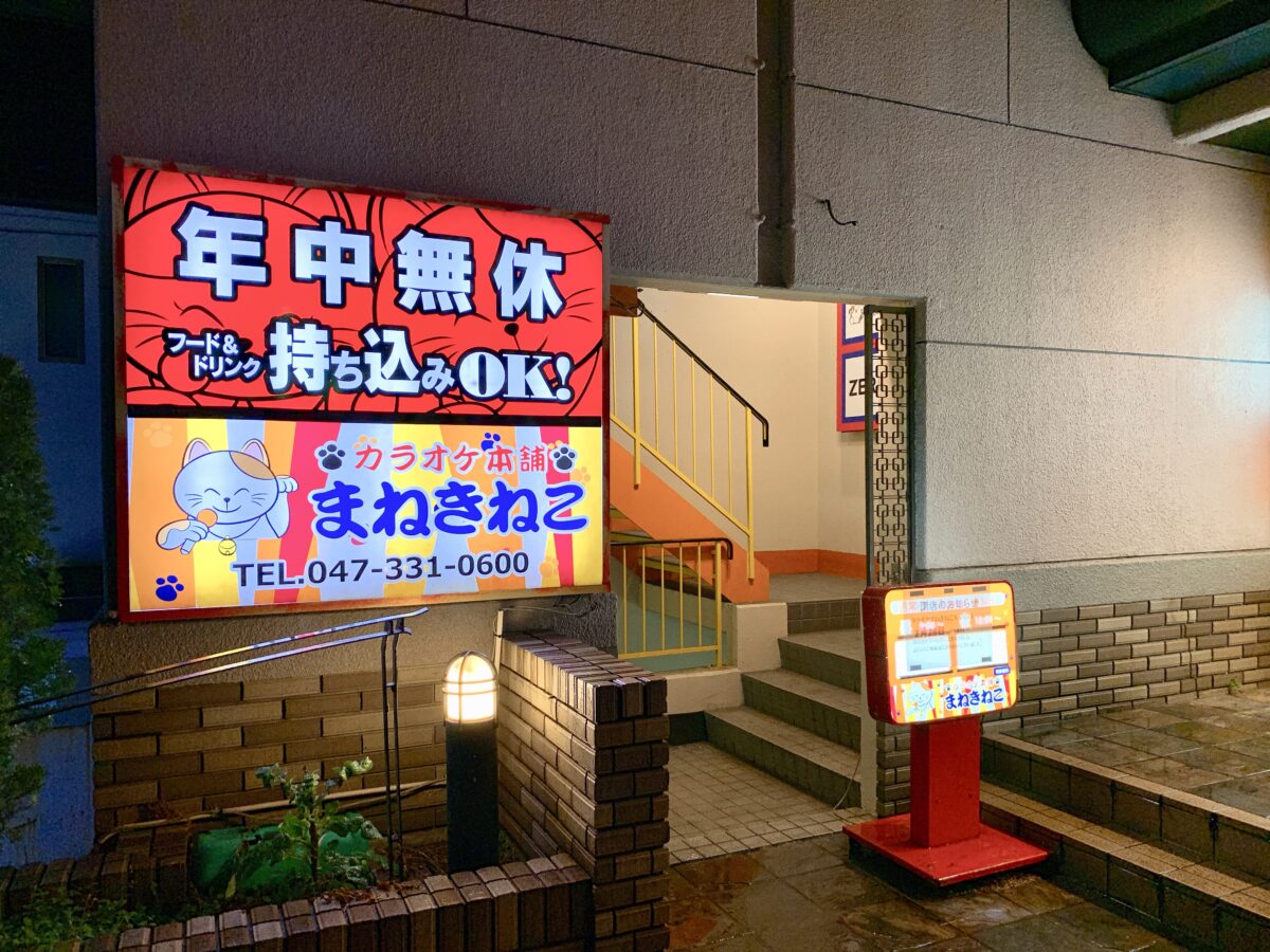 カラオケまねきねこ 矢切店が2 28 木 をもって閉店 北総線 矢切駅近くの焼肉平城苑と同じ建物 松戸つうしん 松戸 市の地域ブログ 地元情報をあなたにガッツリと