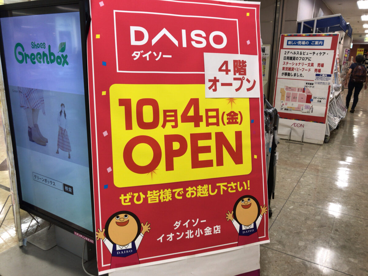 100円ショップの ダイソー イオン北小金店 が10 4 金 オープン予定 北小金駅前のイオン北小金店4階 松戸つうしん 松戸市の地域ブログ 地元情報をあなたにガッツリと