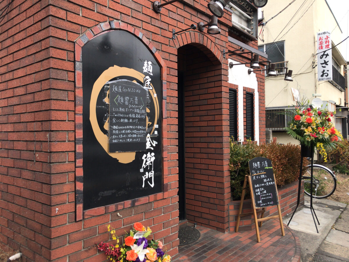 みのり台の駅近くにラーメン店 麺響 万蕾 めんきょう ばんらい が12 金 からオープン 麺屋gonzoからの移転で麺匠 金衛門跡地 松戸つうしん 松戸市の地域ブログ 地元情報をあなたにガッツリと