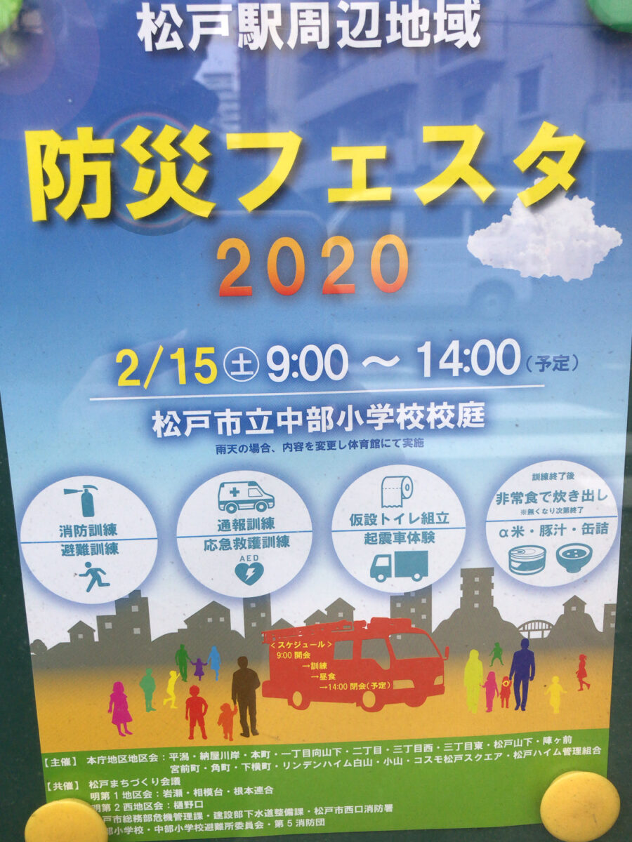 2/15（土）松戸駅周辺地域防災フェスタが中部小学校校庭にて開催、炊き出しや避難・消防訓練など【2020】 | 松戸つうしん - 千葉県松戸市 ...