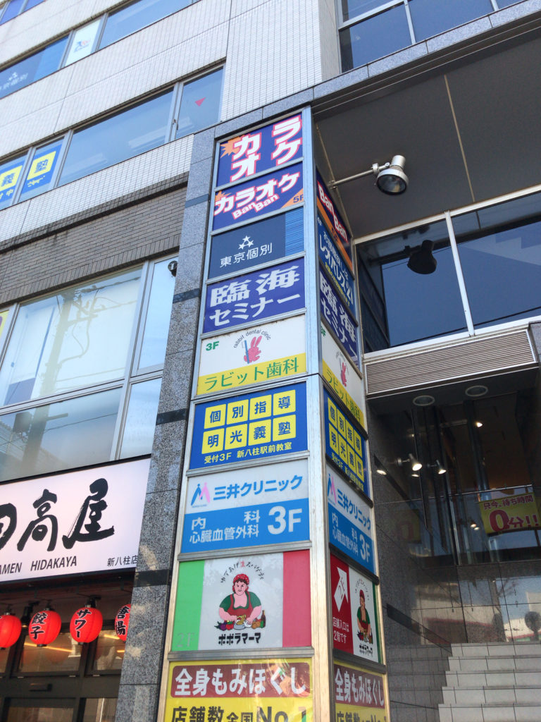 カラオケ バンバン 八柱駅前2号店が2月中旬ごろオープン予定、コート・ダジュール跡地、駅周辺としては3店舗目の出店