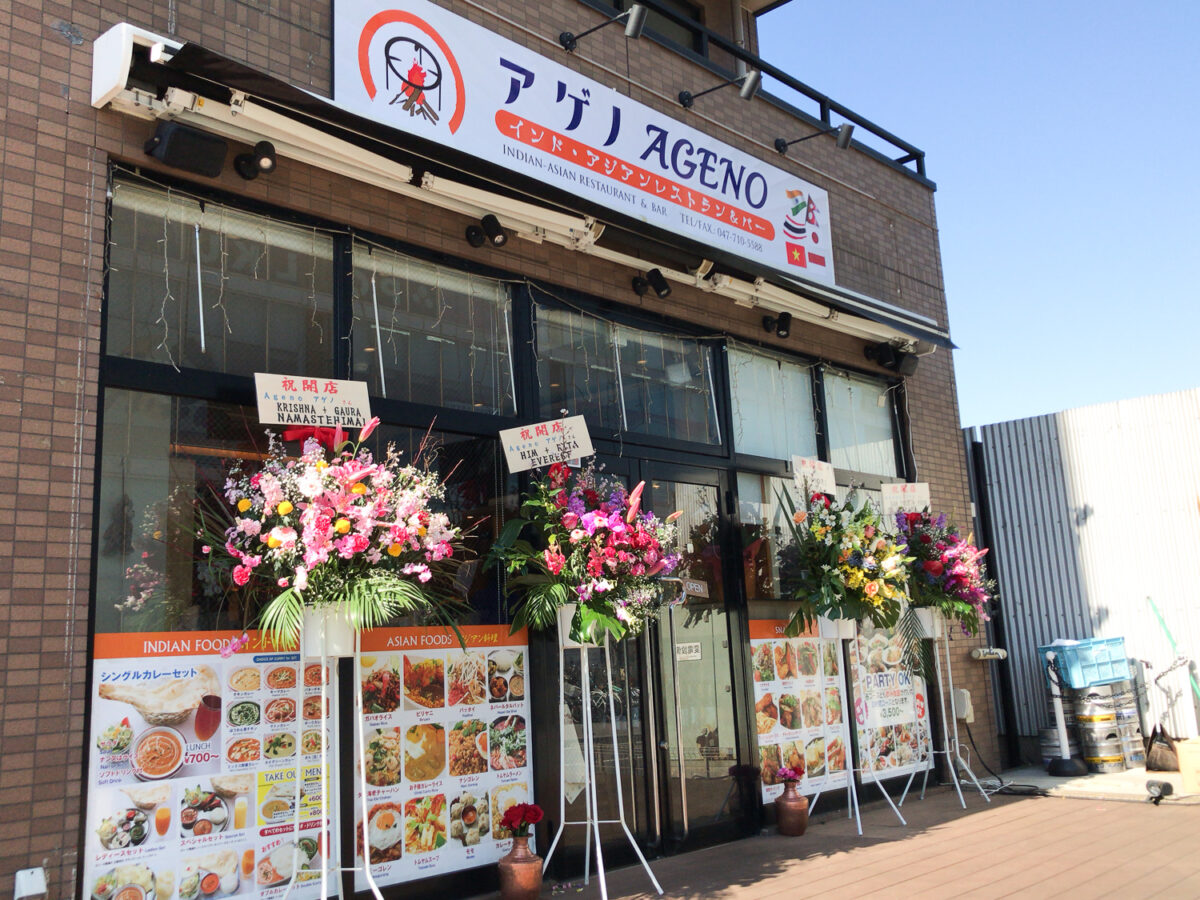 東松戸駅近くに インド アジアン料理 アゲノ Ageno が2 2 日 からオープン ヒガマツタウンカフェの跡地 松戸つうしん 松戸市の地域ブログ 地元情報をあなたにガッツリと