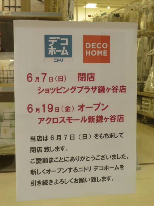 ニトリデコホームショッピングプラザ鎌ヶ谷店が6 7 日 をもって閉店 松戸つうしん 松戸市の地域ブログ 地元情報をあなたにガッツリと