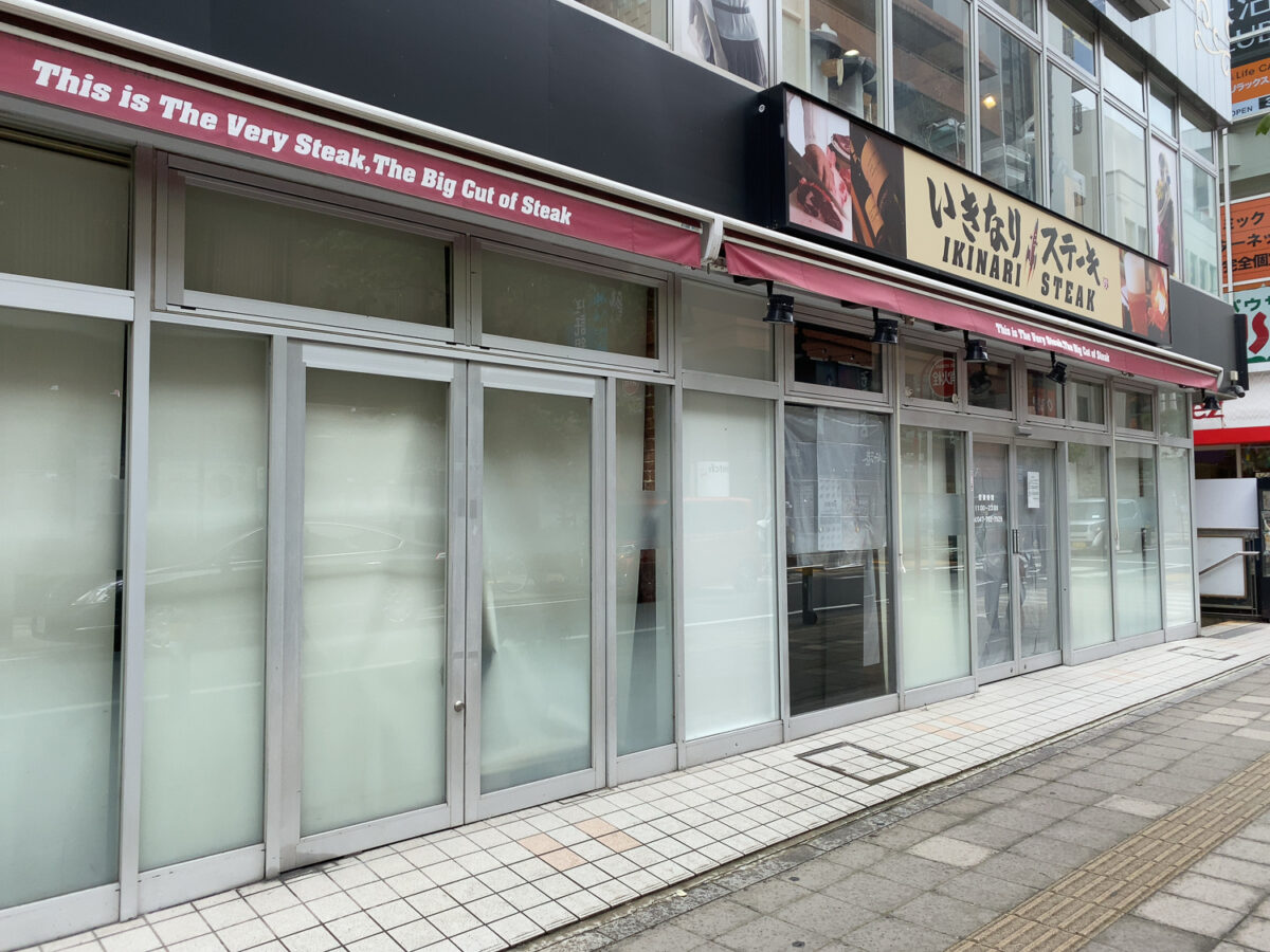 閉店かと思われた いきなりステーキ 松戸店 に新たに張り紙が 当面の間休業との事です 松戸つうしん 松戸市の地域ブログ 地元情報をあなたにガッツリと