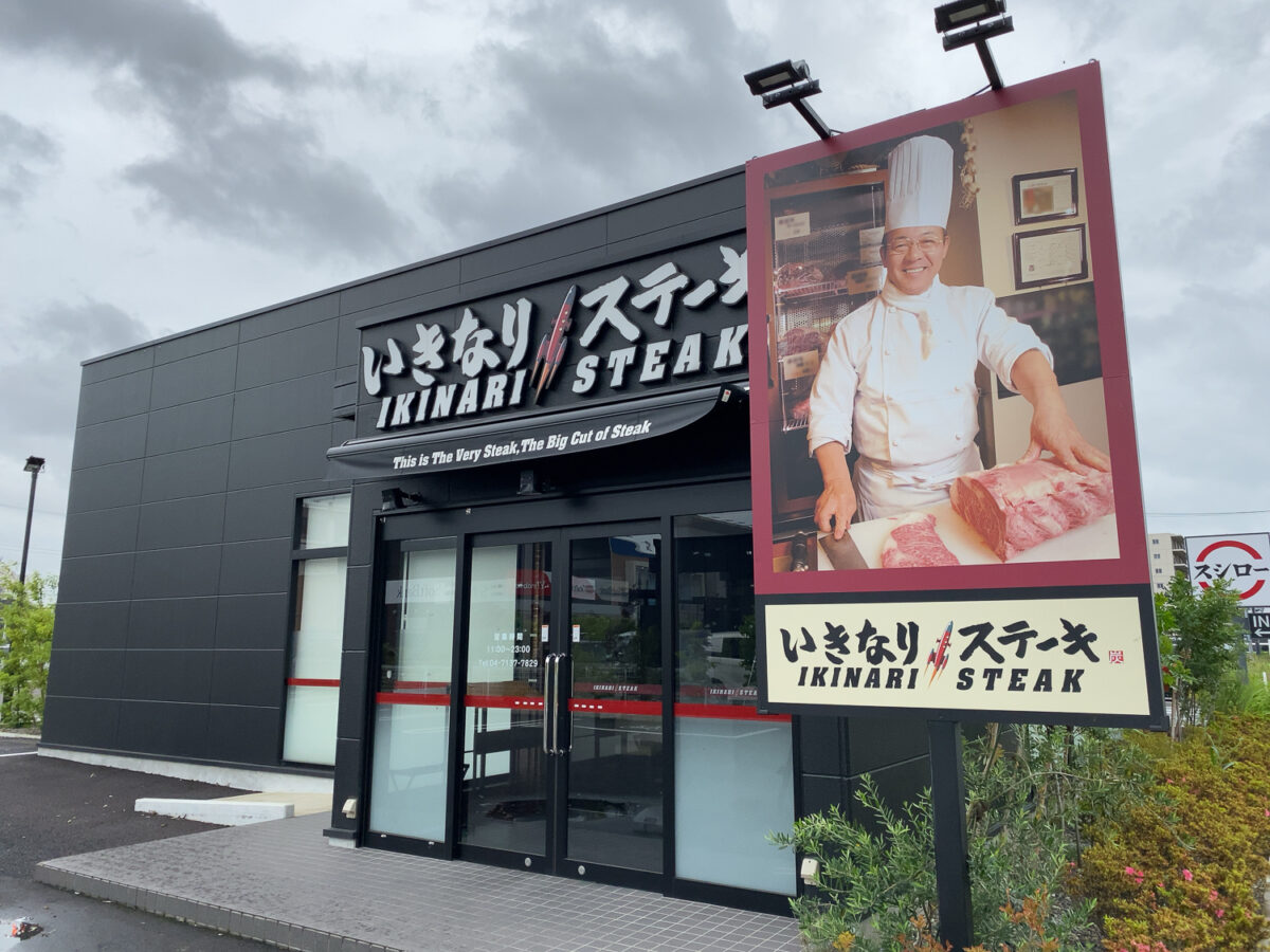 いきなりステーキ南流山店が閉店 松戸店 テラスモール松戸店に続きこちらも営業継続が困難と公式サイトにて発表 松戸つうしん 松戸市の地域ブログ 地元情報をあなたにガッツリと