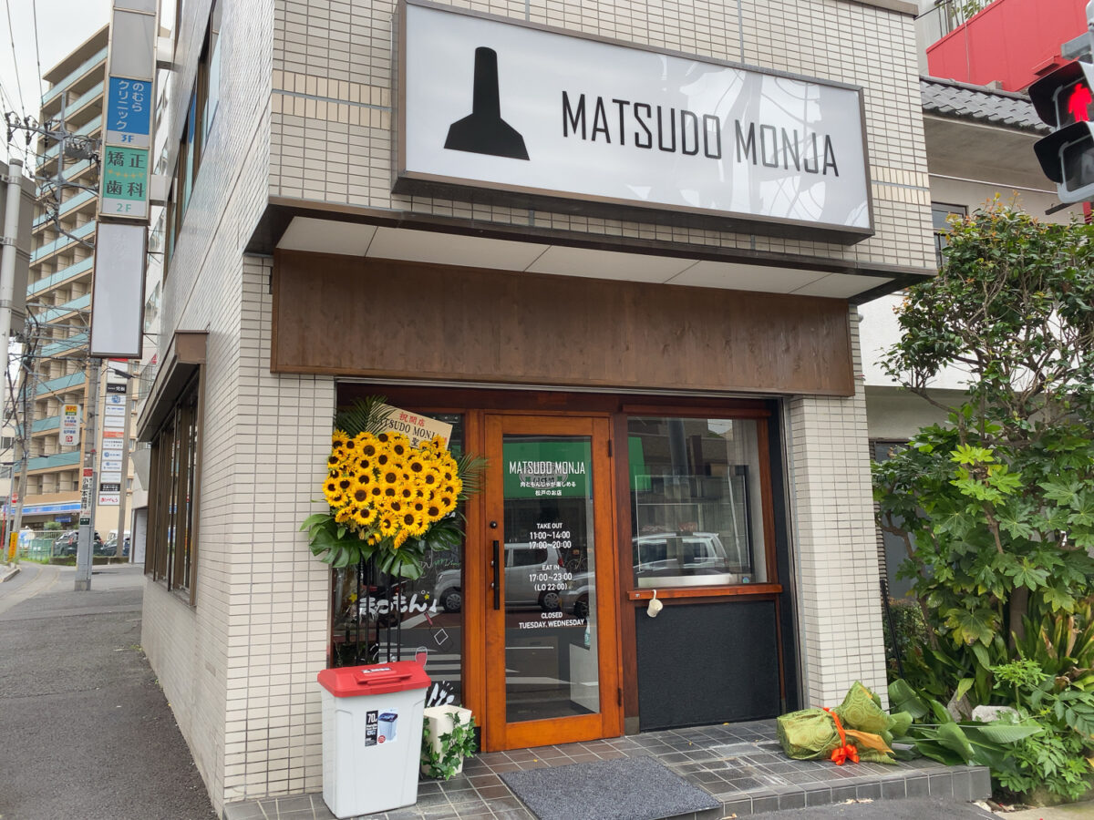 お肉ともんじゃ焼きが楽しめる Matsudo Monja マツド モンジャ が7 3 金 からオープンしています 松戸つうしん 松戸 市の地域ブログ 地元情報をあなたにガッツリと