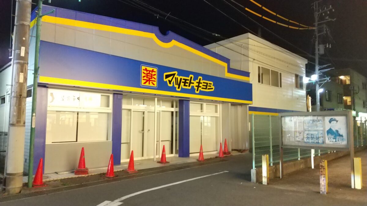 馬橋駅東口前にドラッグストア マツモトキヨシ がオープン予定 2月に閉店した文教堂書店跡地 松戸つうしん 松戸市の地元情報をあなたにガッツリと