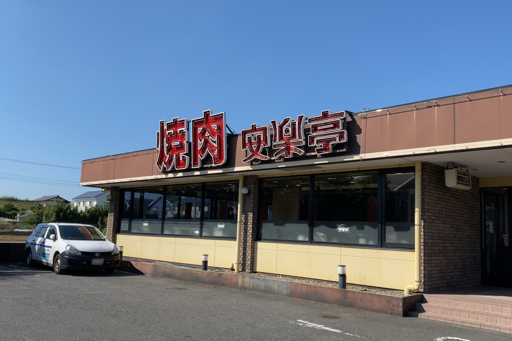 焼肉チェーン 安楽亭 松戸主水店 が10 11 日 をもって閉店 流山街道沿い 松戸つうしん 松戸市の地域ブログ 地元情報をあなたにガッツリと