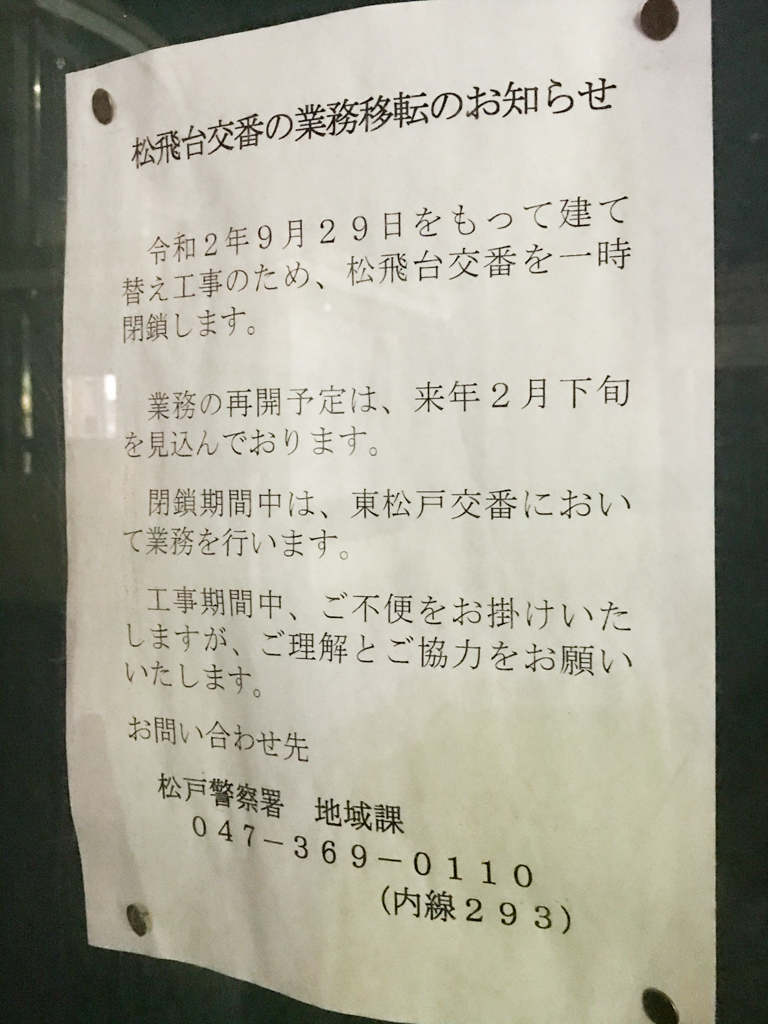 松飛台交番が建て替え工事のため9 29 火 をもって一時閉鎖 業務再開は21年2月下旬の見込み 松戸つうしん 松戸市の地域ブログ 地元情報をあなたにガッツリと