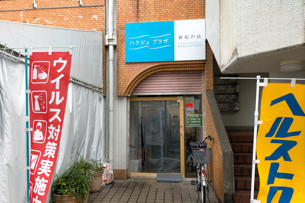 ハクジュプラザ新松戸店が7 2 木 よりオープンしています サプリ ヘルストロンのお店 松戸つうしん 松戸市の地域ブログ 地元情報をあなたにガッツリと