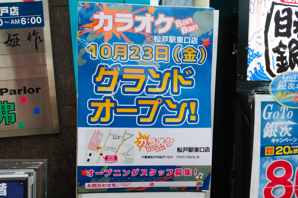 カラオケbanban バンバン 松戸駅東口店が10 23 金 オープン予定 先日閉店したカラオケの鉄人 松戸店跡 松戸つうしん 松戸市の地域ブログ 地元情報をあなたにガッツリと