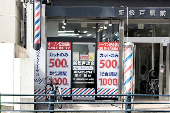 新松戸駅前に理髪店 新松戸理容 がオープンしています 美容院 Rise ライズ 跡 松戸つうしん 松戸市の地域ブログ 地元情報をあなたにガッツリと