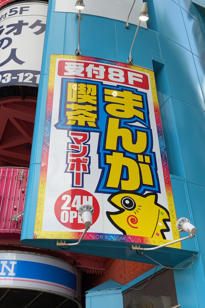 松戸駅東口近くのマンガ喫茶 マンボー松戸東口店 が9 30 水 をもって閉店 松戸つうしん 松戸市の地域ブログ 地元情報をあなたにガッツリと