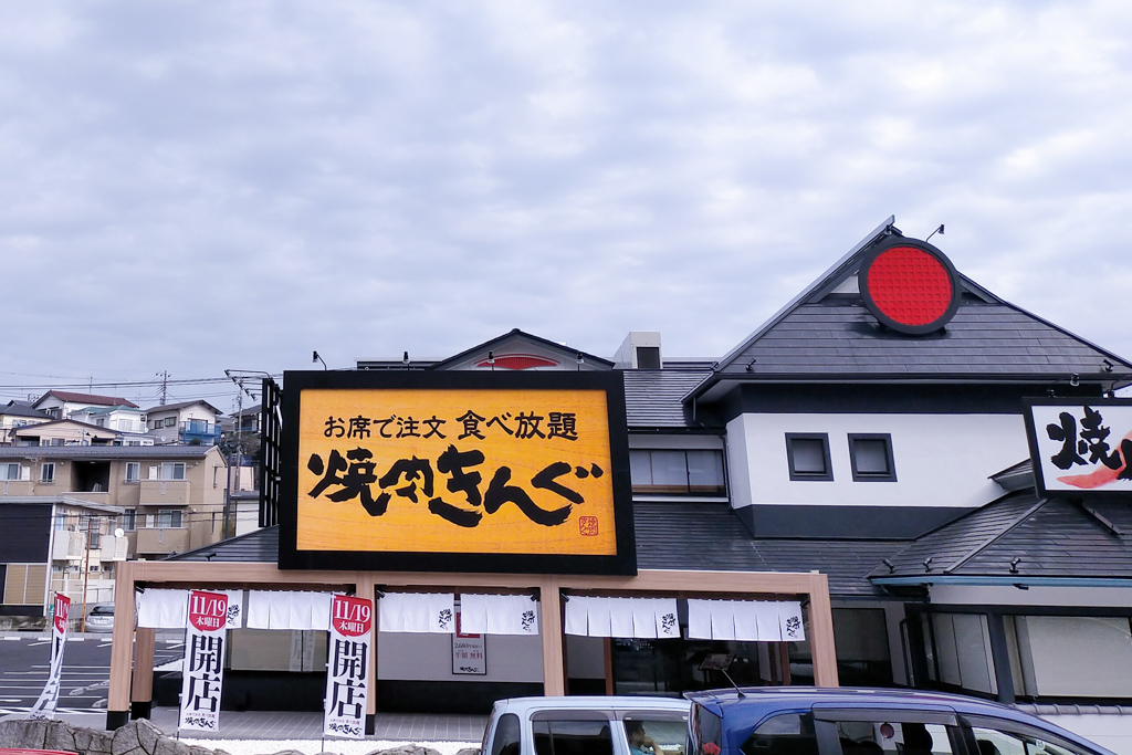 いよいよ テラスモール松戸向かい側 お席で注文食べ放題の焼肉きんぐ 松戸八ヶ崎店が11 19 木 オープン予定 松戸つうしん 松戸市の地域ブログ 地元情報をあなたにガッツリと