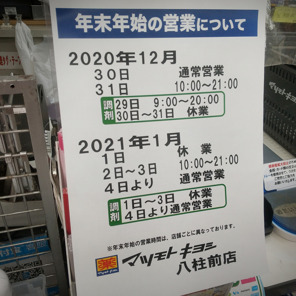 ドラッグストア マツモトキヨシ 八柱前店 の年末年始の営業状況 1 1 金 は休業 21 松戸つうしん 松戸市の地域ブログ 地元情報をあなたにガッツリと