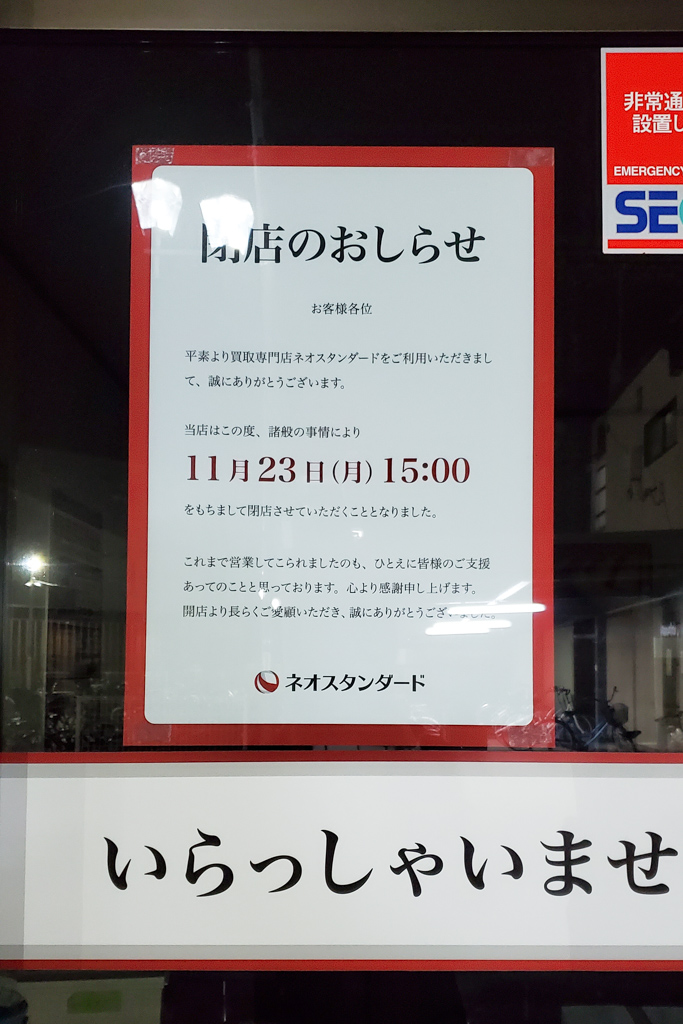 買取専門店 ネオスタンダード馬橋店が11/24（火）をもって閉店、残るネオスタンダードの店舗は「なんぼや」へ移行 | 松戸つうしん -  千葉県松戸市の地域情報ブログ