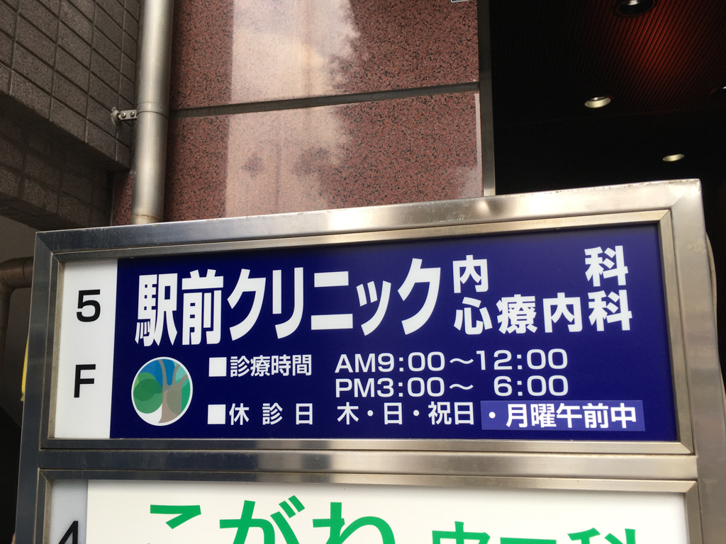 北小金駅南口前に駅前クリニック内科・心療内科が12月開院、斉藤内科心療内科クリニックを引き継ぐ形で 松戸つうしん 千葉県松戸市の地域情報ブログ