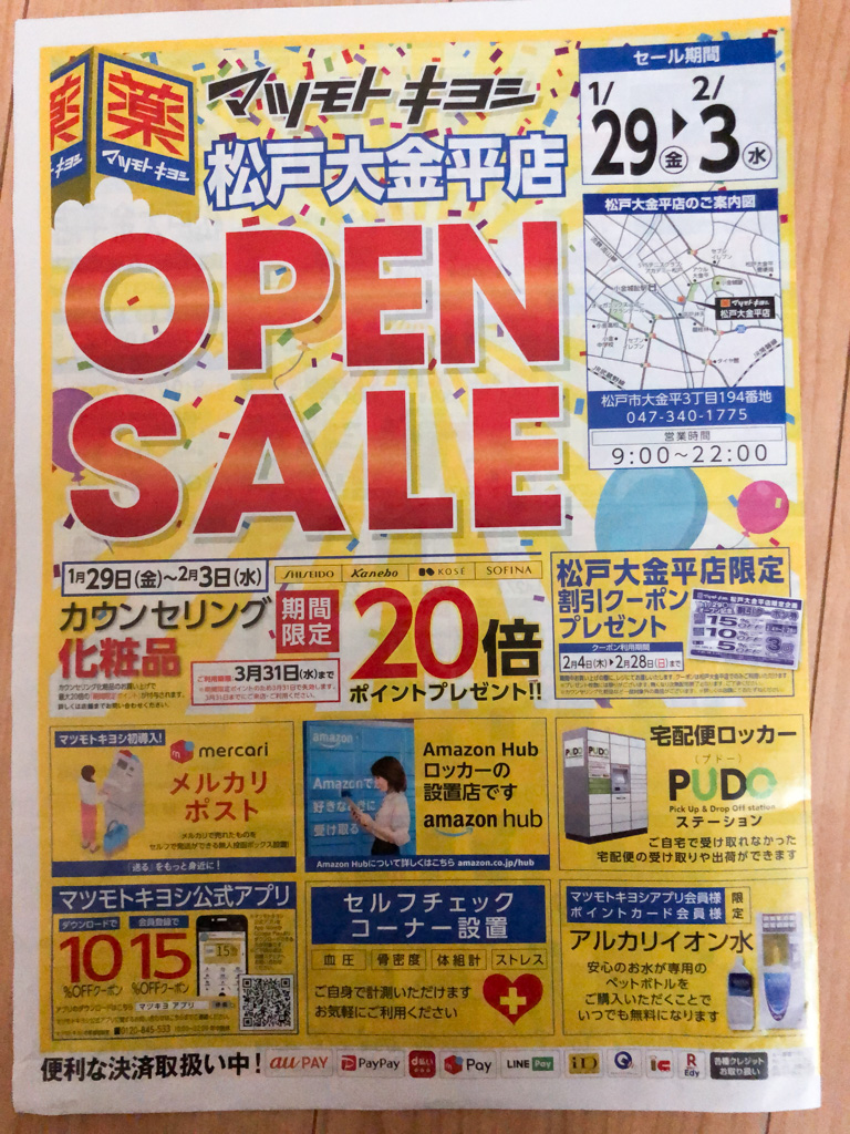 マツモトキヨシ 松戸大金平店が本日1 29 金 からオープン 2 3 水 までオープンセール開催中 松戸つうしん 松戸市の地域ブログ 地元情報をあなたにガッツリと