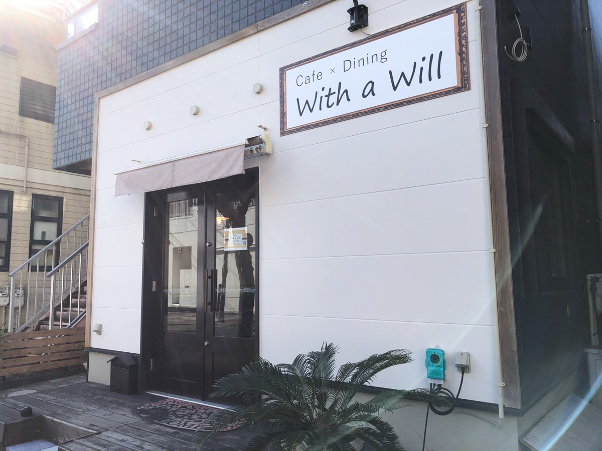 新松戸3丁目のキッチン あちゃらんがいつのまにか閉店 跡地に Cafe Dining With A Will が3 12 金 オープン予定 松戸つうしん 松戸市の地域ブログ 地元情報をあなたにガッツリと