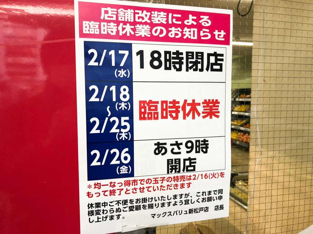 新松戸駅 幸谷駅前のスーパー マックスバリュエクスプレス新松戸店 が改装のため2 18 木 2 25 木 まで臨時休業 松戸つうしん 松戸市の地域ブログ 地元情報をあなたにガッツリと