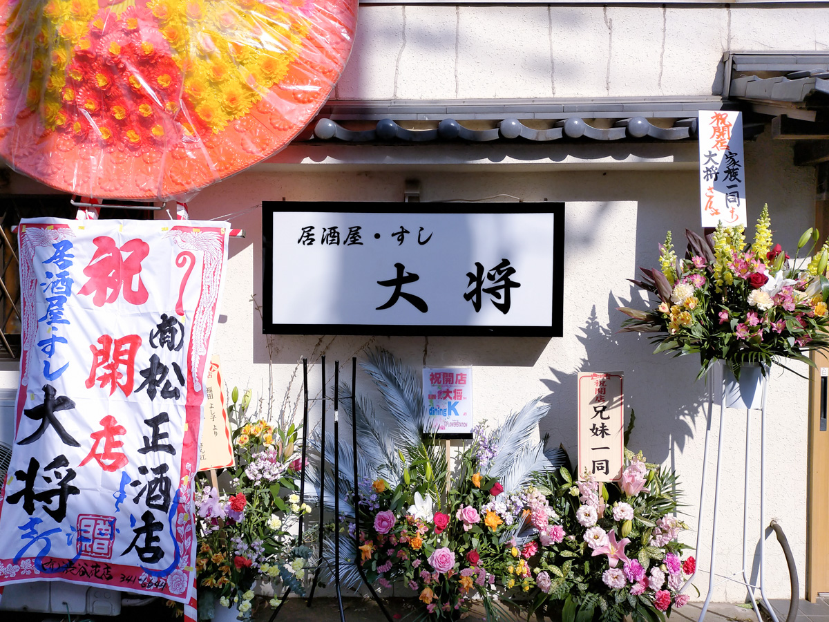 小金原6丁目に 居酒屋すし 大将 が2 11 木 オープン 小金原公園近くの居酒屋 弥生跡地 松戸つうしん 松戸市 の地域ブログ 地元情報をあなたにガッツリと