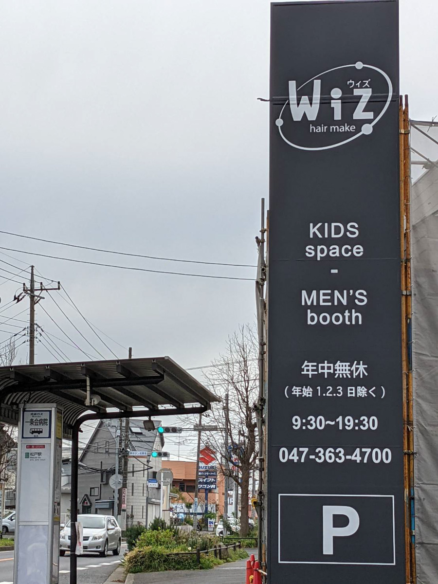 二十世紀が丘丸山町に美容室wiz松戸店が4 16 金 オープン予定 北国分駅より徒歩8分 Auショップ跡地 松戸つうしん 松戸市の地域ブログ 地元情報をあなたにガッツリと