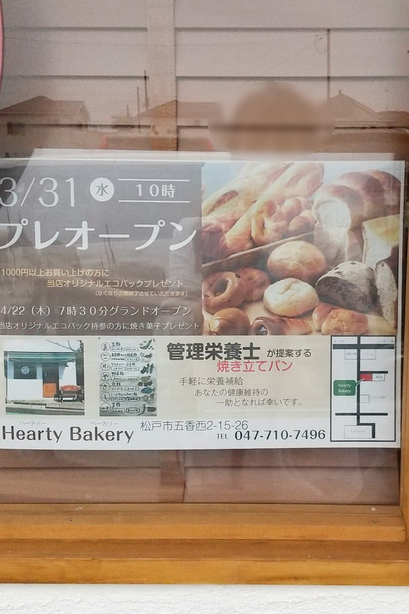五香西の新しいパン屋さんhearty Bakeryが3 31 水 プレオープン 4 22 木 グランドオープン予定 松戸つうしん 松戸市の地域ブログ 地元情報をあなたにガッツリと