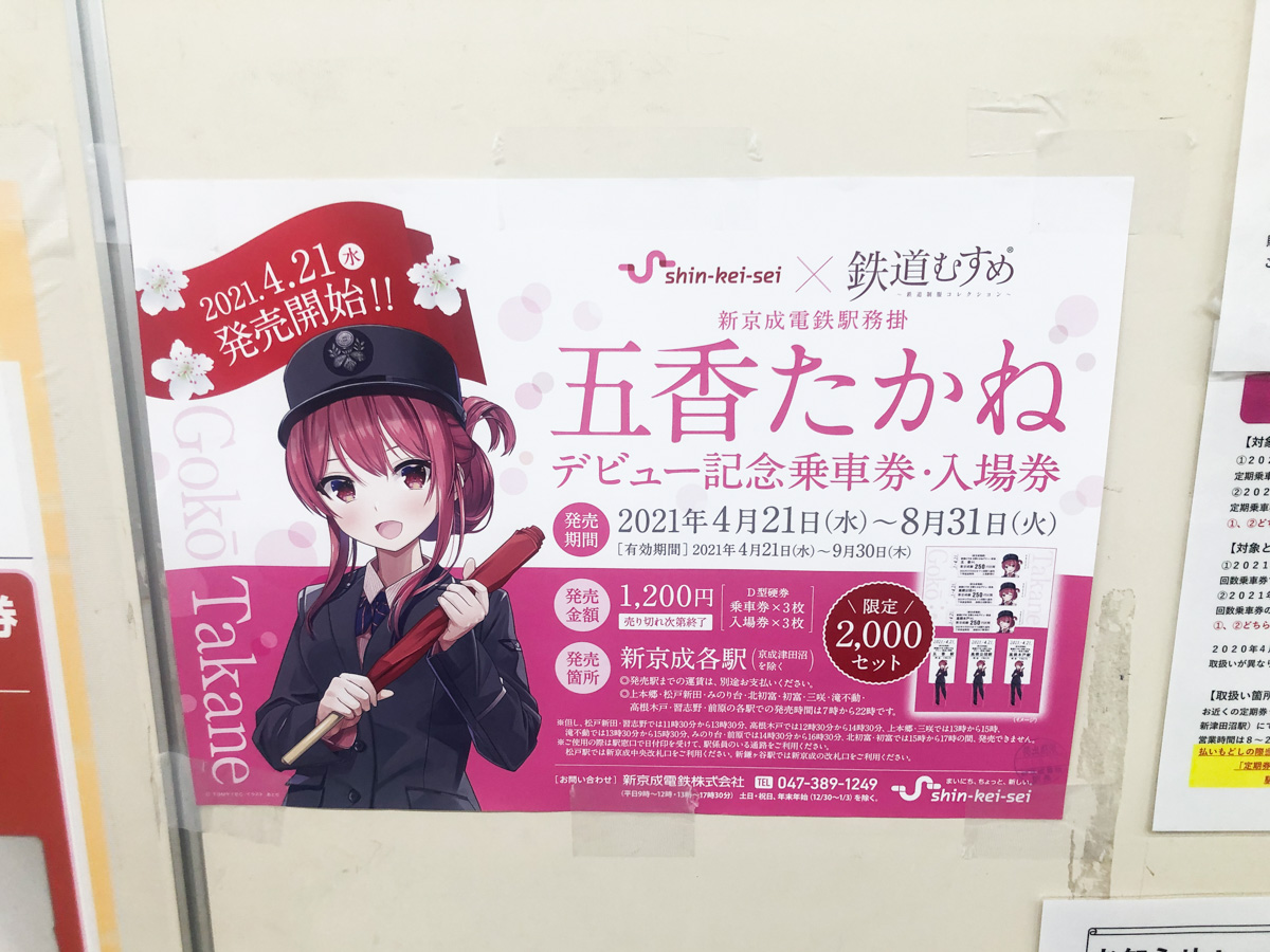 新京成線から鉄道むすめ「五香たかね」が4/21（水）デビュー
