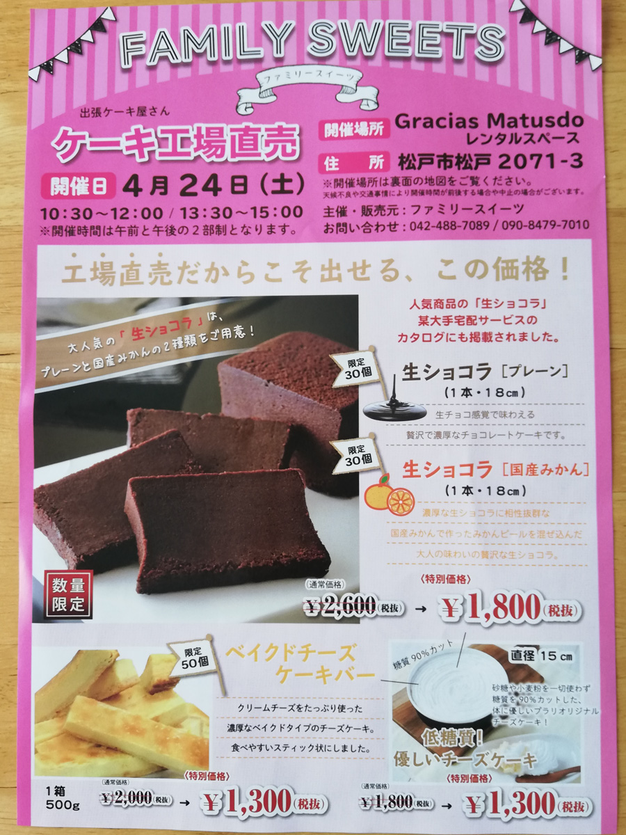 4 24 土 レンタルスペース Gracias Matsudo にてケーキの工場直売会が開催されるみたいですよ 松戸つうしん 松戸 市の地域ブログ 地元情報をあなたにガッツリと