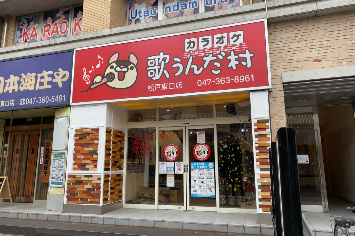 現在休業中の松戸駅東口近くのカラオケ 歌うんだ村 松戸東口店 が事業譲渡のため営業終了 5月末にカラオケまねきねことしてリニューアルオープン予定 松戸つうしん 松戸市の地域ブログ 地元情報をあなたにガッツリと