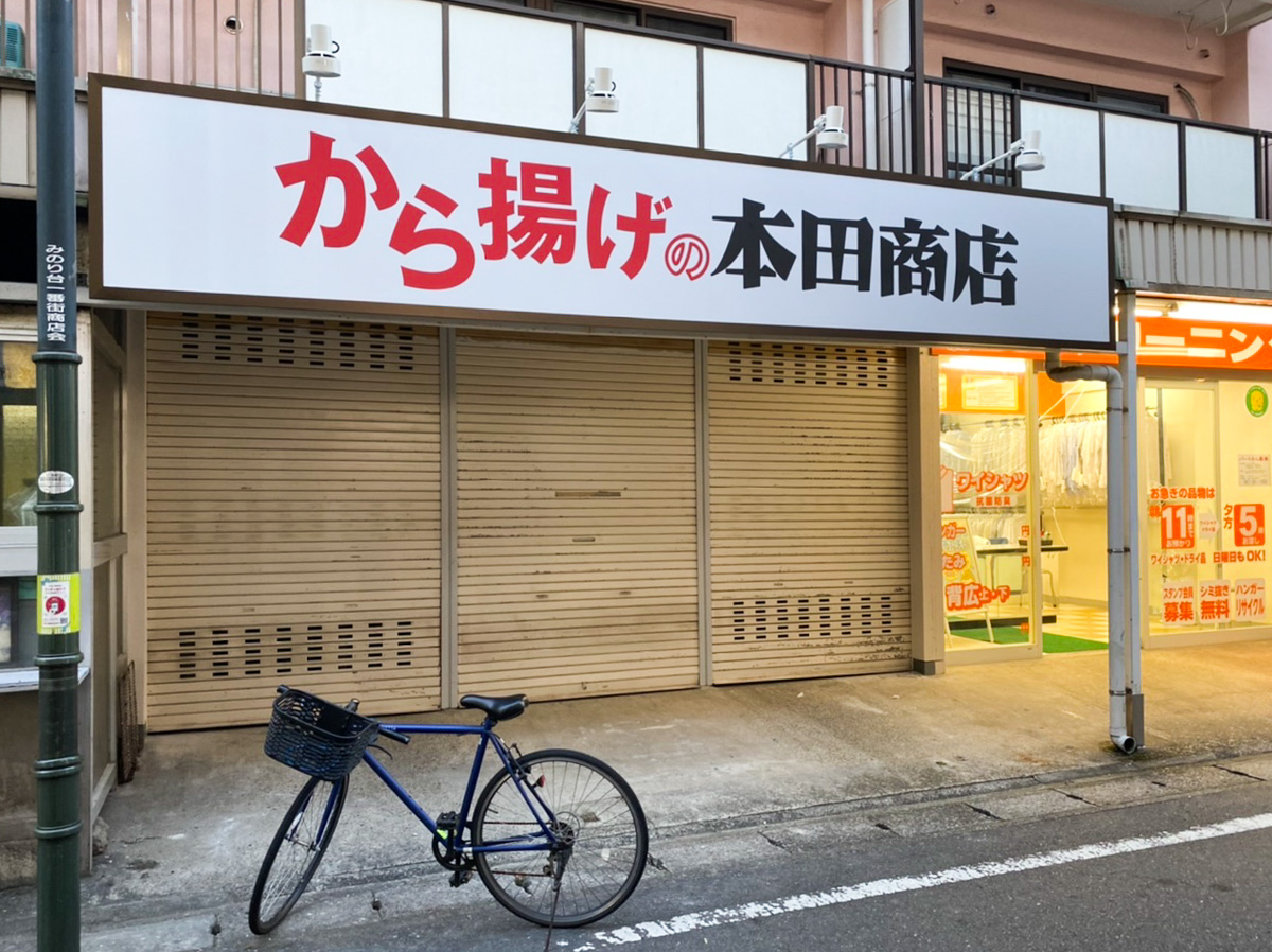 みのり台駅近くにテイクアウト専門の「から揚げの本田商店 みのり台店」が6/15（火）オープン予定、稔台のお好み焼きおたふく跡地 松戸