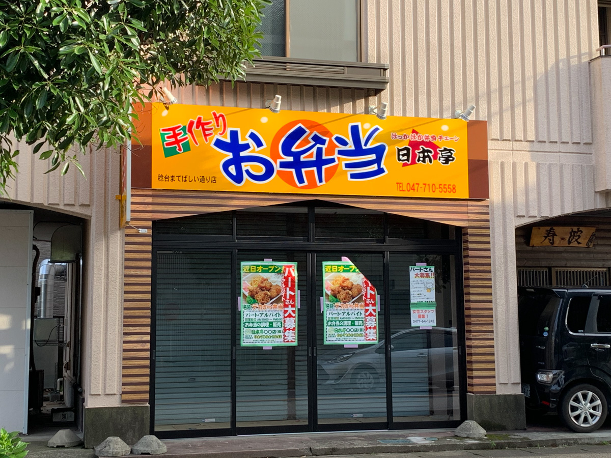 お弁当チェーンの 日本亭 稔台まてばしい通り店 が近日オープン予定 スーパーヤオコー松戸稔台店の斜向い 松戸つうしん 松戸市の地域ブログ 地元情報をあなたにガッツリと