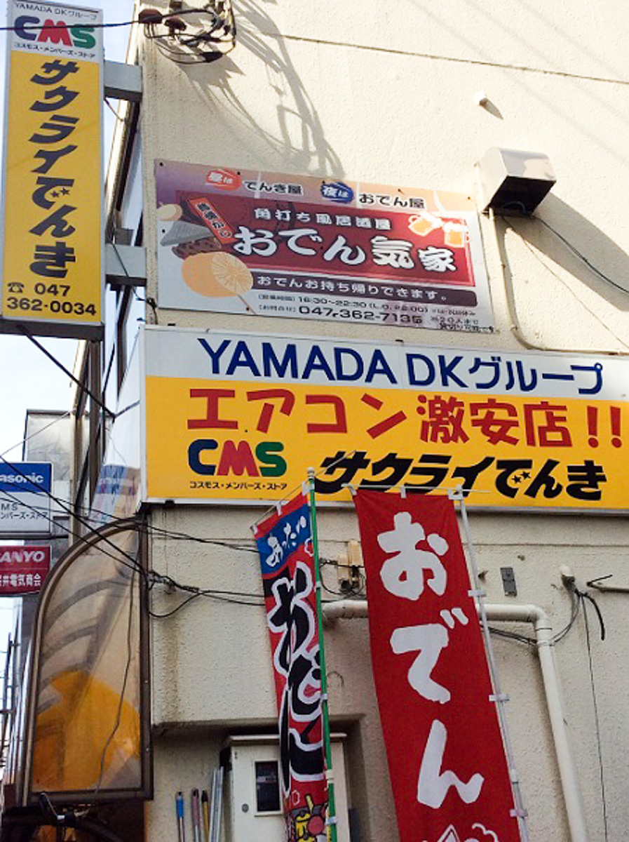 松戸駅近くの昼はでんき屋 夜は居酒屋の おでん気家 さんが7 5 月 放送予定のテレビ東京 昼めし旅 にて出演予定 松戸つうしん 松戸市の地域ブログ 地元情報をあなたにガッツリと