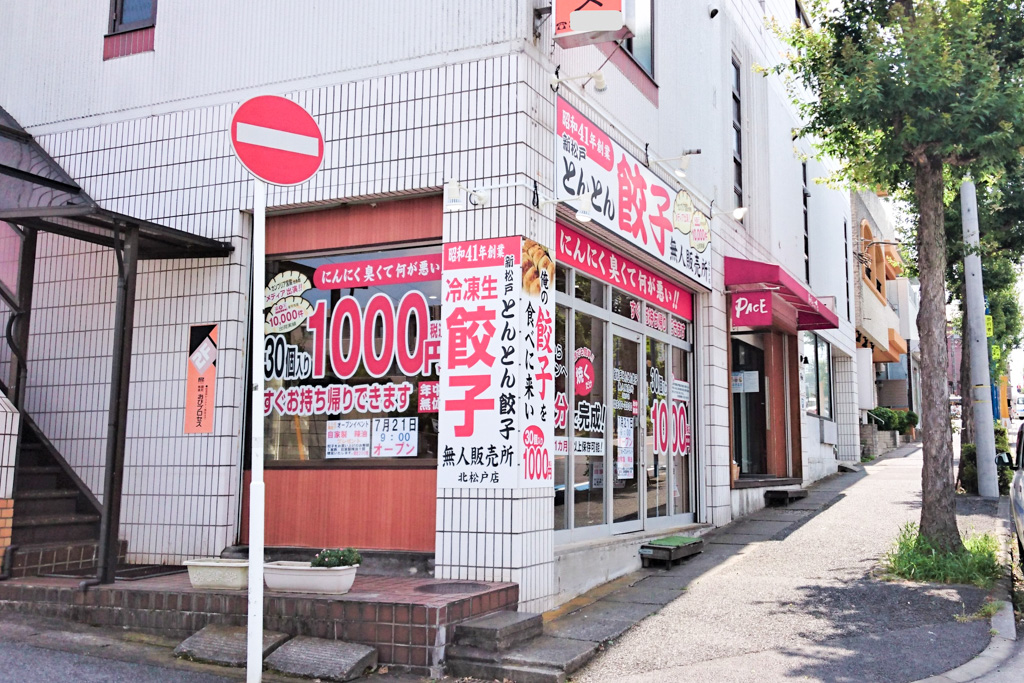 とんとん餃子 無人販売所 北松戸店が7 21 水 オープン予定 新松戸のとんとん餃子が北松戸にやってくる 松戸つうしん 松戸市の地域ブログ 地元情報をあなたにガッツリと