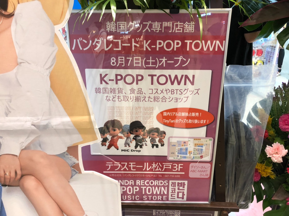 テラスモール松戸に韓国グッズ専門店 バンダレコード K Pop Town が8 7 土 から期間限定オープン 松戸つうしん 松戸市の地域ブログ 地元情報をあなたにガッツリと