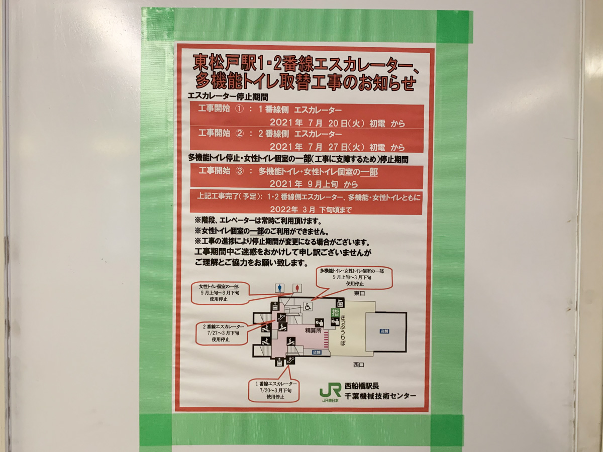 Jr東松戸駅の1 2番線エスカレーターが現在工事のため停止中 また9月上旬から多機能トイレと女性トイレの一部も工事のため停止に 松戸つうしん 松戸市の地域ブログ 地元情報をあなたにガッツリと Jr東松戸駅の1 2番線エスカレーターが現在工事のため停止中 また9月上旬から多機能トイレと女性トイレの一部も工事のため停止に 松戸つうしん 松戸市の地域ブログ 地元情報をあなたにガッツリと