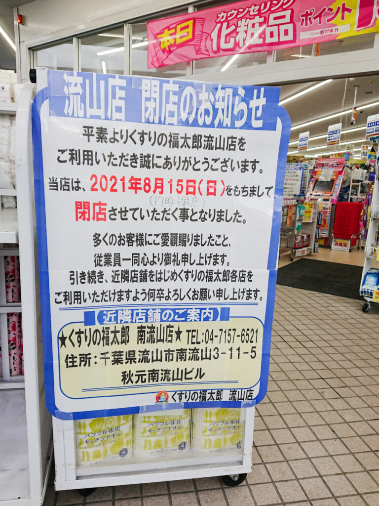 ドラッグストア「くすりの福太郎 流山店」が8/15（日）をもって閉店、流山街道沿い、角上魚類やスーパーヤオフジと隣接 松戸つうしん