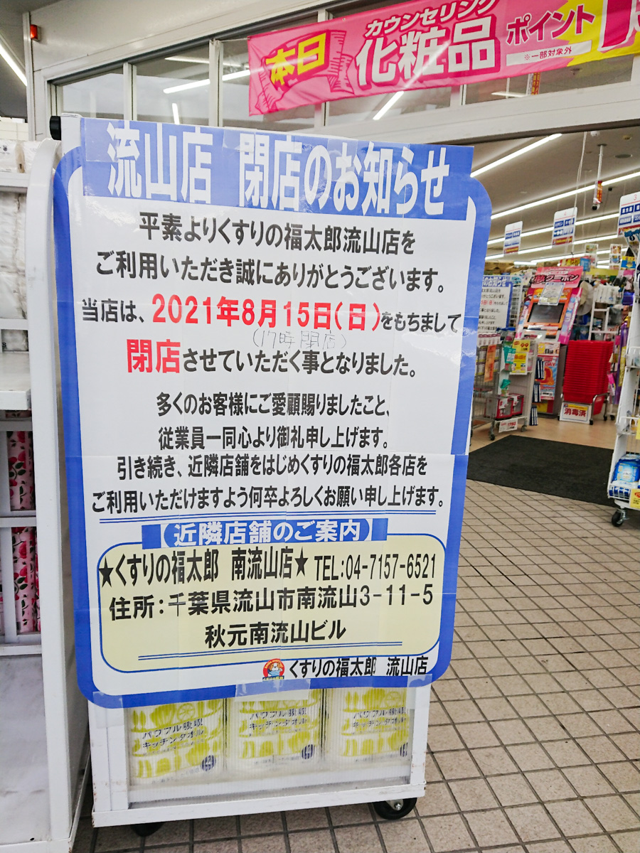 ドラッグストア くすりの福太郎 流山店 が8 15 日 をもって閉店 流山街道沿い 角上魚類やスーパーヤオフジと隣接 松戸つうしん 松戸市の地域ブログ 地元情報をあなたにガッツリと