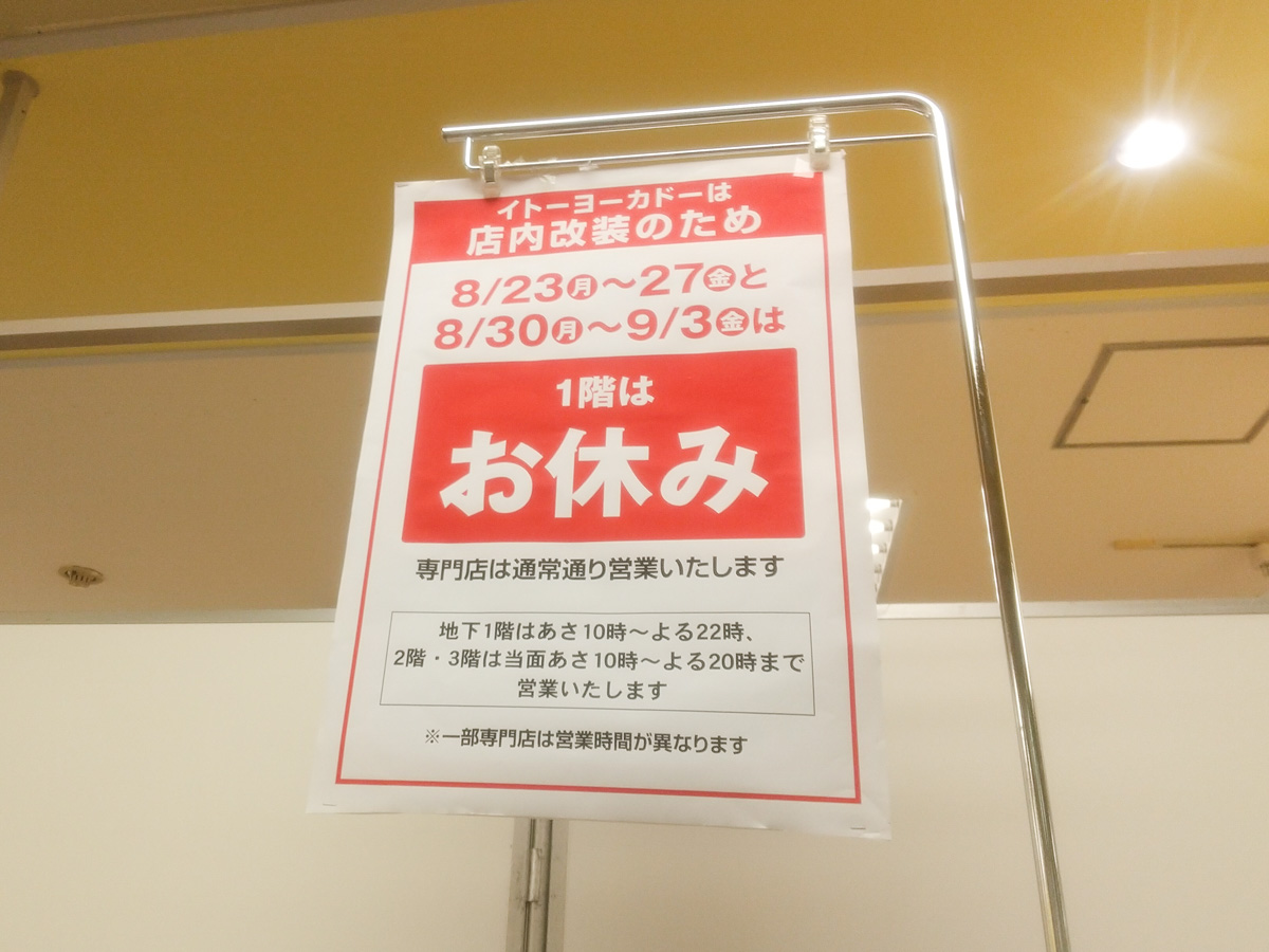 改装閉店！ イトーヨーカドー八柱店の専門店を除く1階、店内改装のため8/23（月