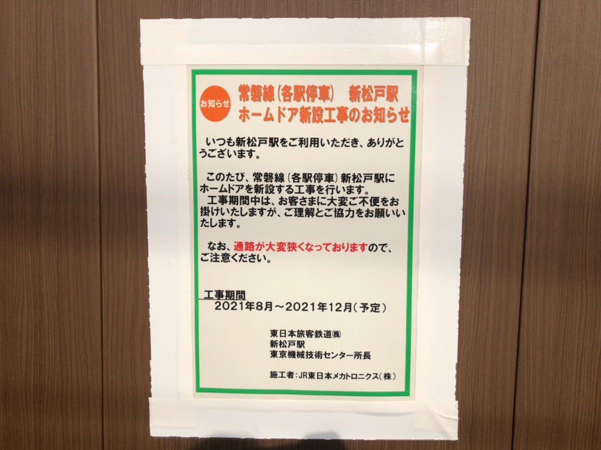 新松戸駅の常磐線ホームドアの新設工事が2021年8月から12月まで行われる予定 松戸つうしん 千葉県松戸市の地域情報ブログ 新松戸駅の常磐線ホームドアの新設工事が2021年8月から12月まで行われる予定 松戸つうしん 千葉県松戸市の地域情報ブログ