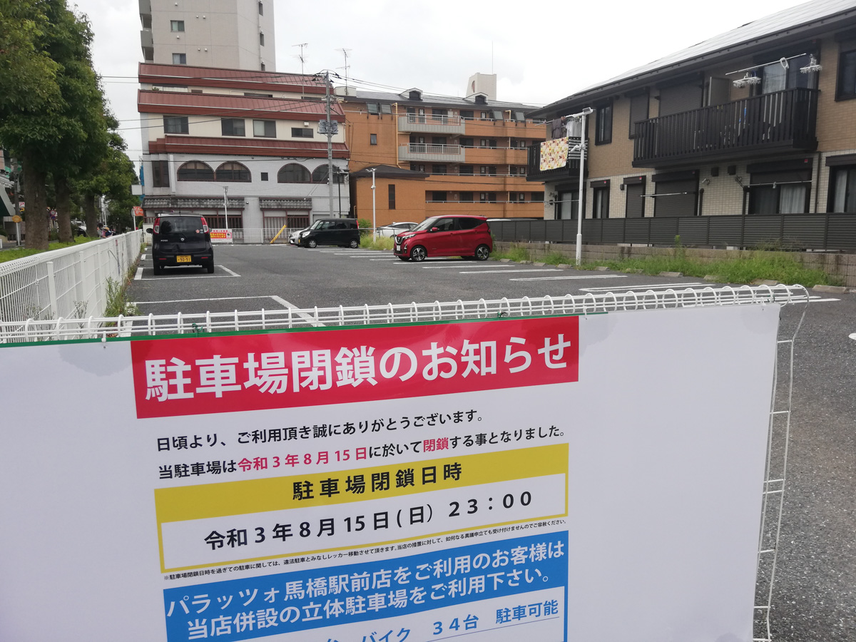 パチンコ スロットのパラッツォ馬橋駅前店の平面駐車場が8 15 日 をもって閉鎖 今後は立体駐車場の利用を 松戸つうしん 松戸市の地域ブログ 地元情報をあなたにガッツリと