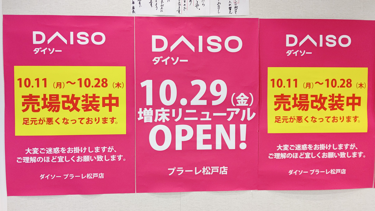 100円ショップ ダイソー プラーレ松戸店 が現在売り場改装中 チチカカ跡地を取り込んで10 29 金 増床リニューアルオープン 松戸つうしん 松戸市の地域ブログ 地元情報をあなたにガッツリと