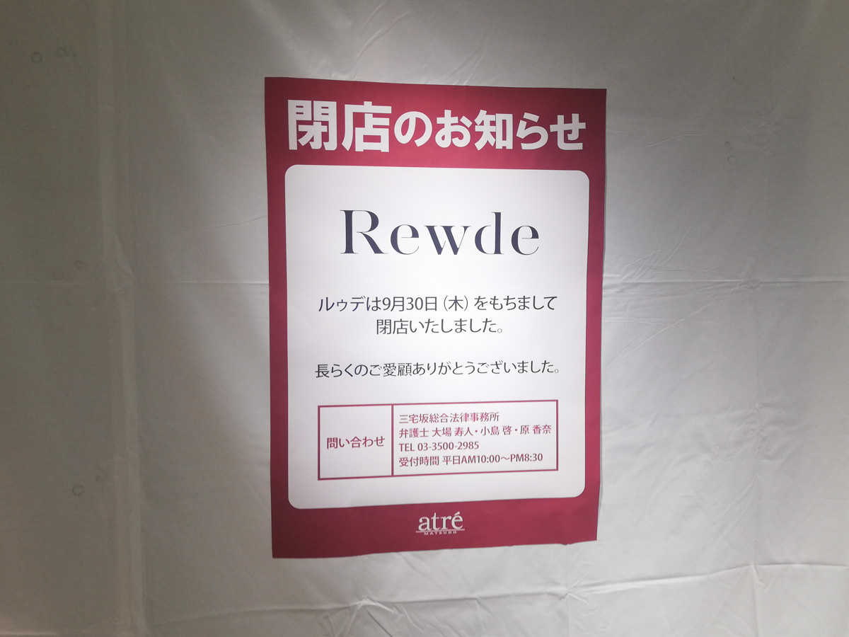 アトレ松戸4階のレディースファッション Rewde ルゥデ が9 30 木 をもって閉店 経営母体が破産 松戸つうしん 松戸 市の地域ブログ 地元情報をあなたにガッツリと